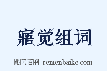 寤觉组词是什么意思的图片